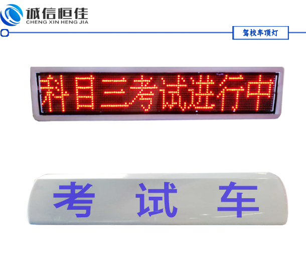 駕校車(chē)教練車(chē)頂燈，考試車(chē)LED頂燈