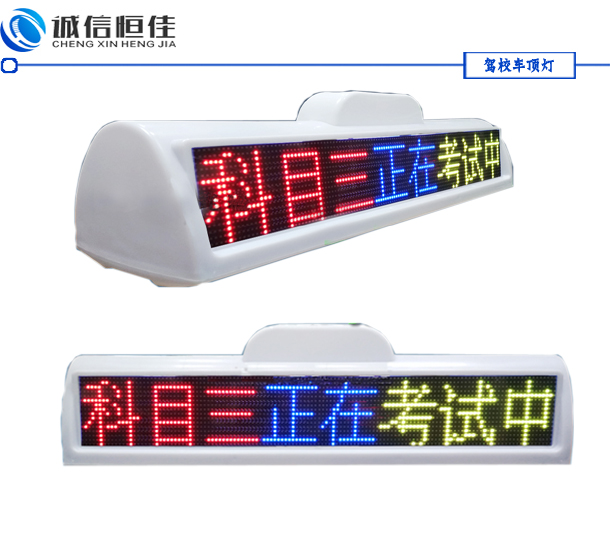 全彩色駕校車(chē)LED頂燈屏，考試車(chē)頂燈